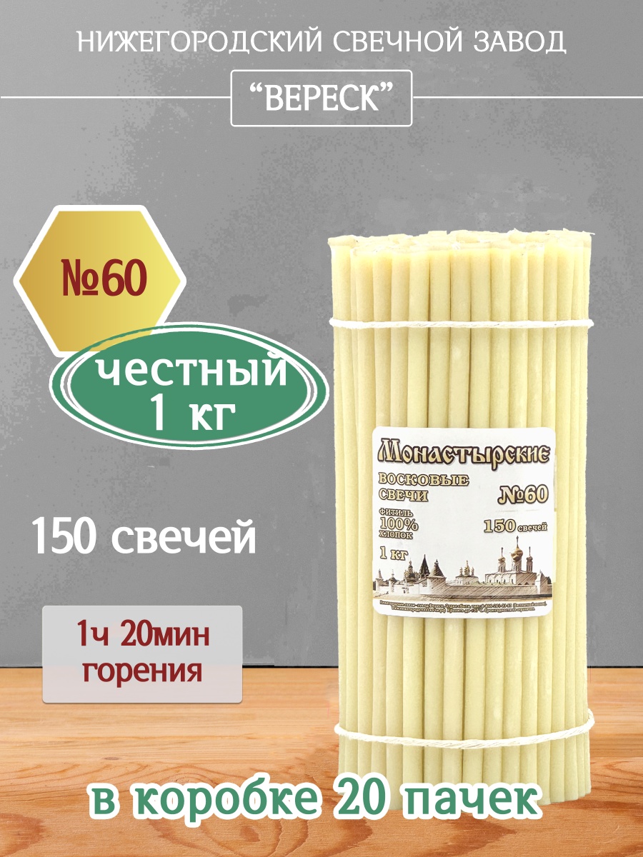 Восковые свечи БЕЛЫЕ № 60