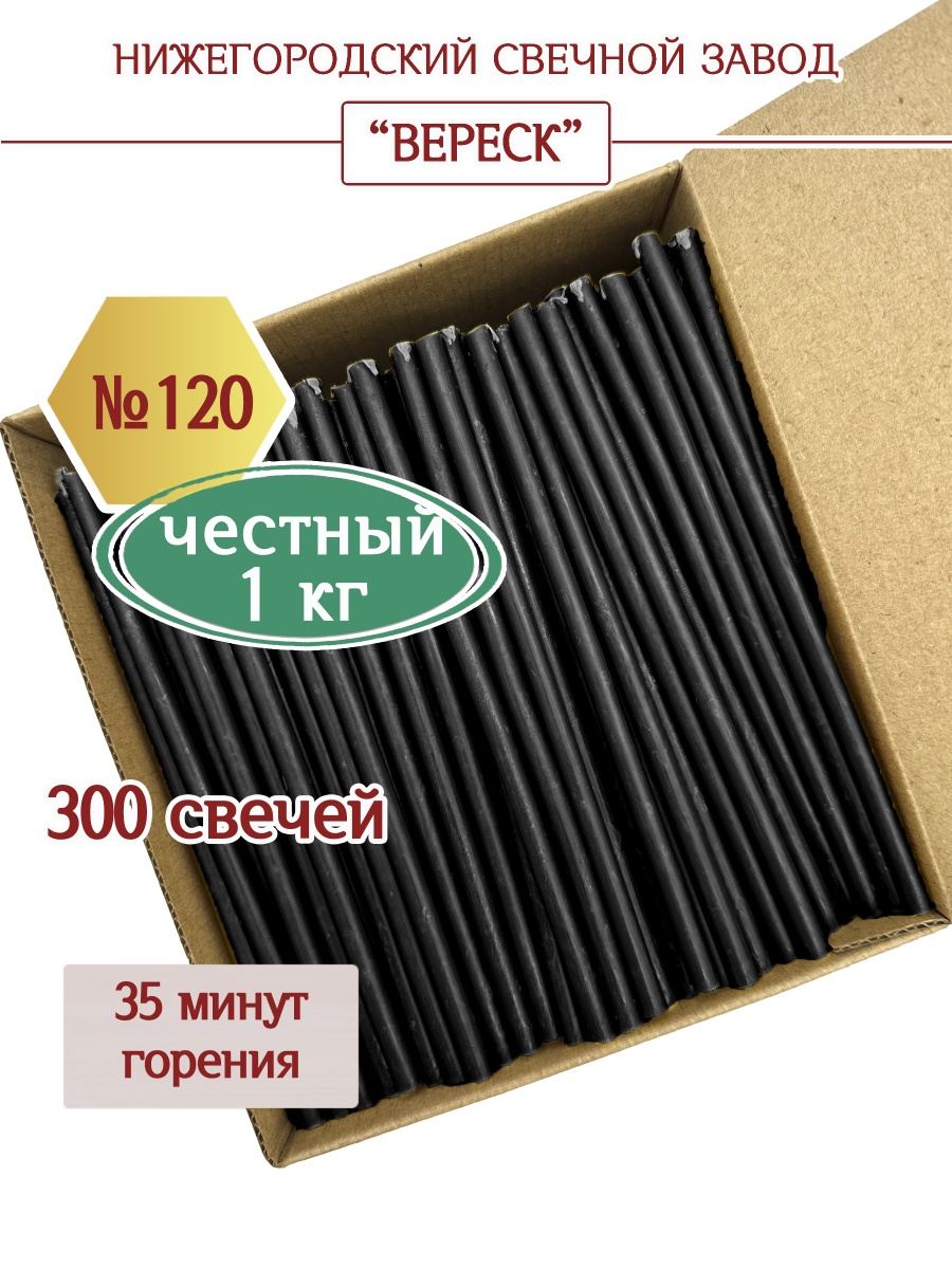 Восковые свечи Черные в коробке 1кг № 120