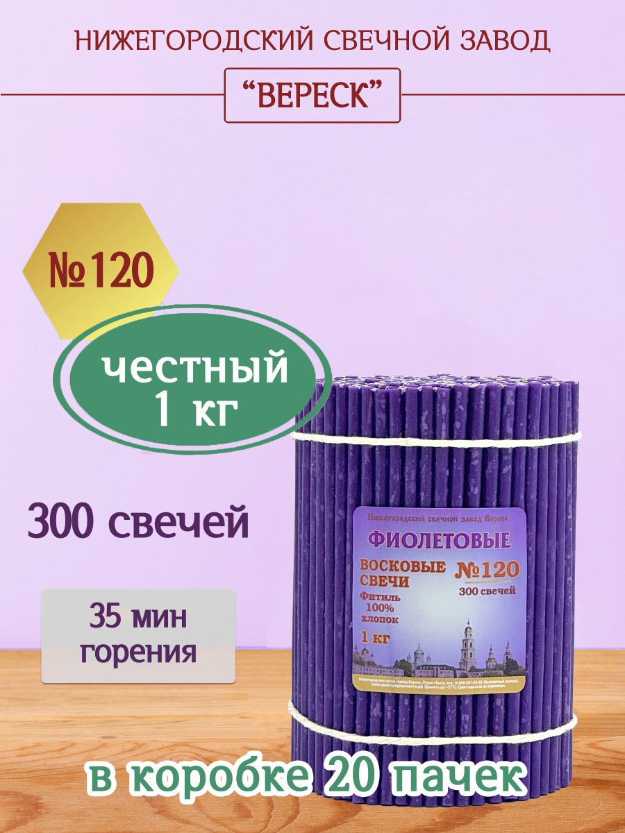 Восковые свечи Фиолетовые 1кг № 120