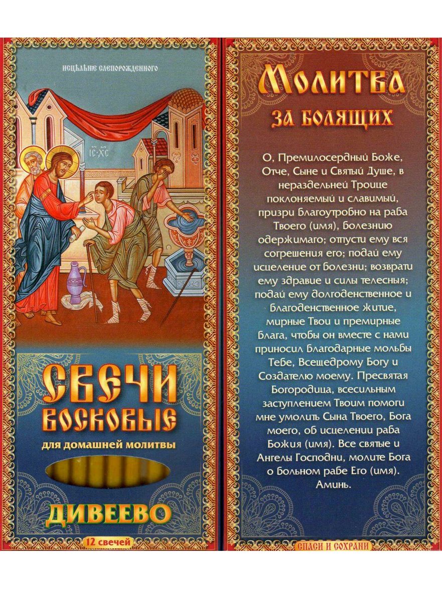 Наборы восковых свечей для домашней молитвы (Дивеево) Молитва за болящих