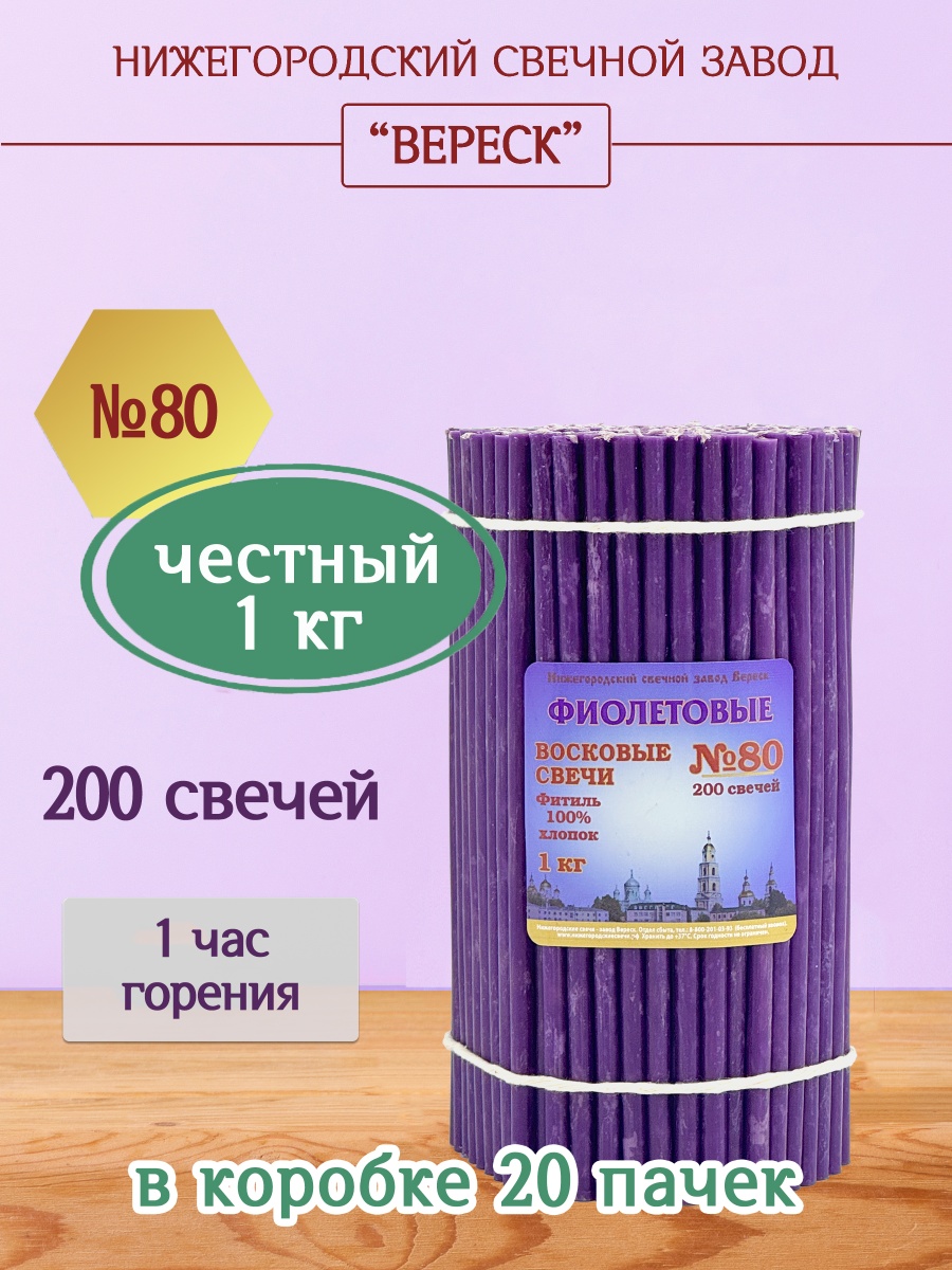 Восковые свечи Фиолетовые 1кг № 80