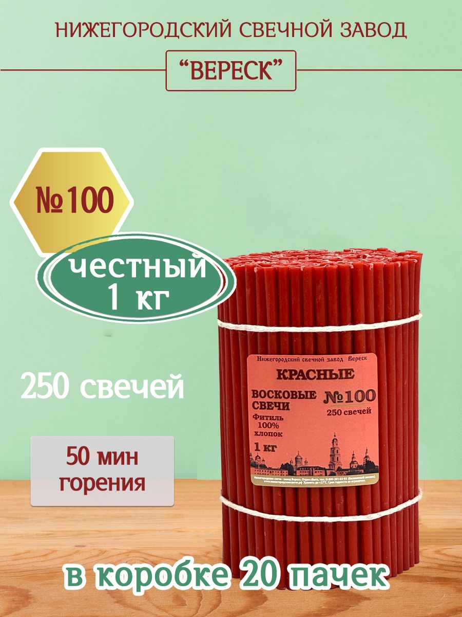 Восковые свечи КРАСНЫЕ пачка 1 кг № 100