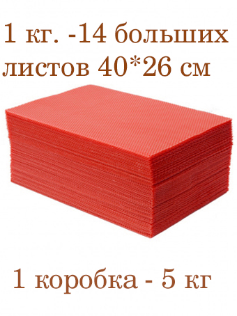 Вощина 1кг свечная медовая Красная большая( 400 x 260 мм)