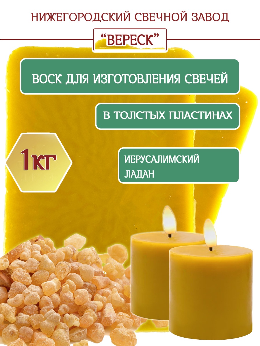 Воск для свечей с иерусалимским ладаном в толстых пластинах по 1 кг
