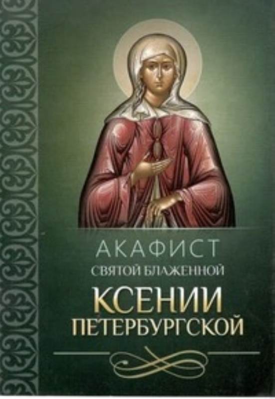 Акафист блж. Ксении Петербургской Акафист блж. Ксении Петербургской