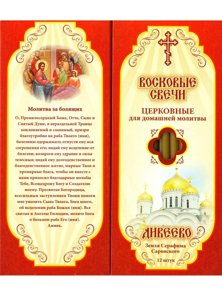 Наборы восковых свечей "Медовые"  Молитва за болящих