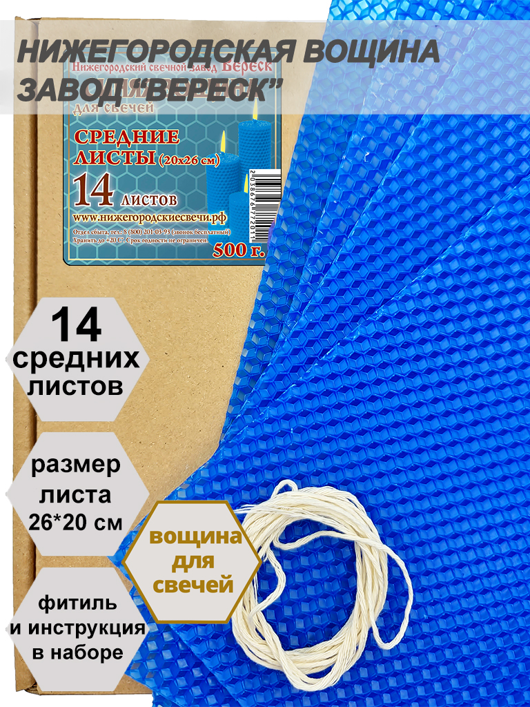 Синяя вощина в упаковке 0,5 кг.14 листов средних  20*26 см для свечей