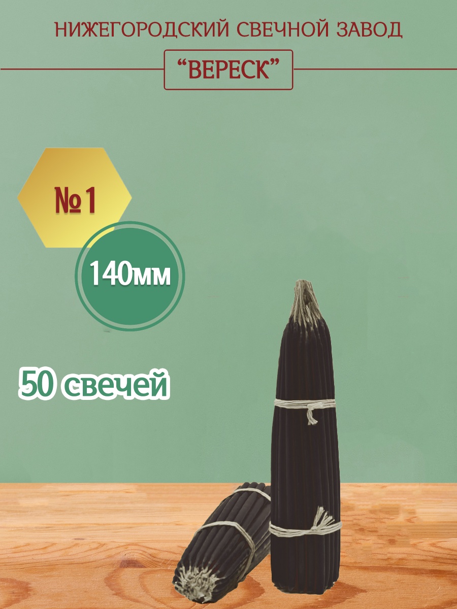 Маканые Черные свечи 140 мм. №1 