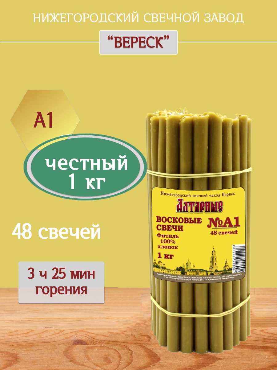 Алтарные восковые свечи пачка 1 кг А1