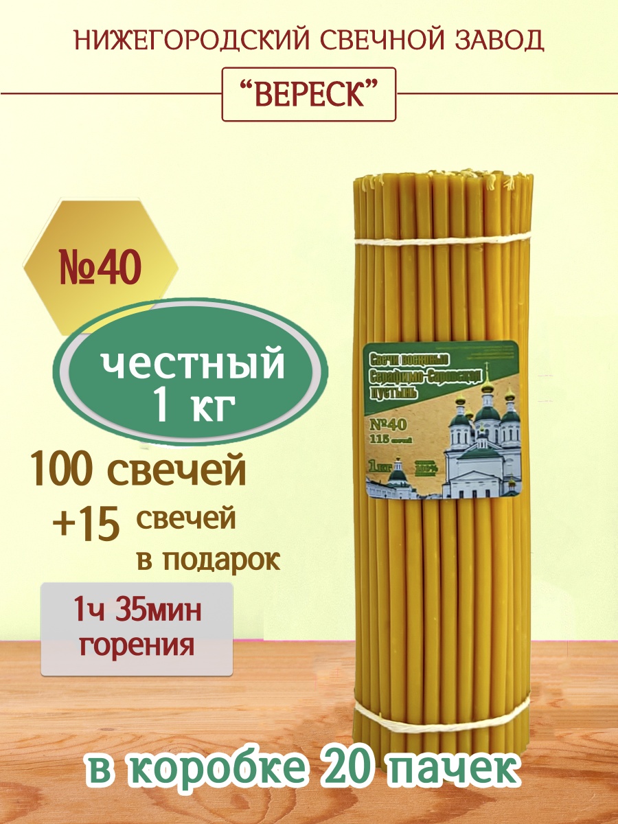 Свечи из Серафимо-Саровской пустыни пачка 1 кг № 40