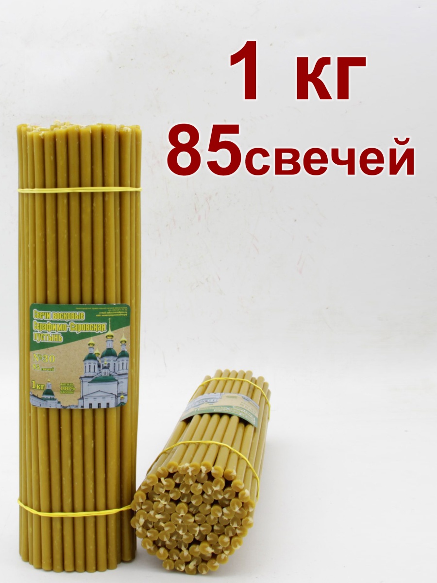 Свечи из Серафимо-Саровской пустыни пачка 1 кг № 30