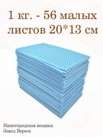 Вощина 1 кг Голубая малая (200 x 130 мм) 