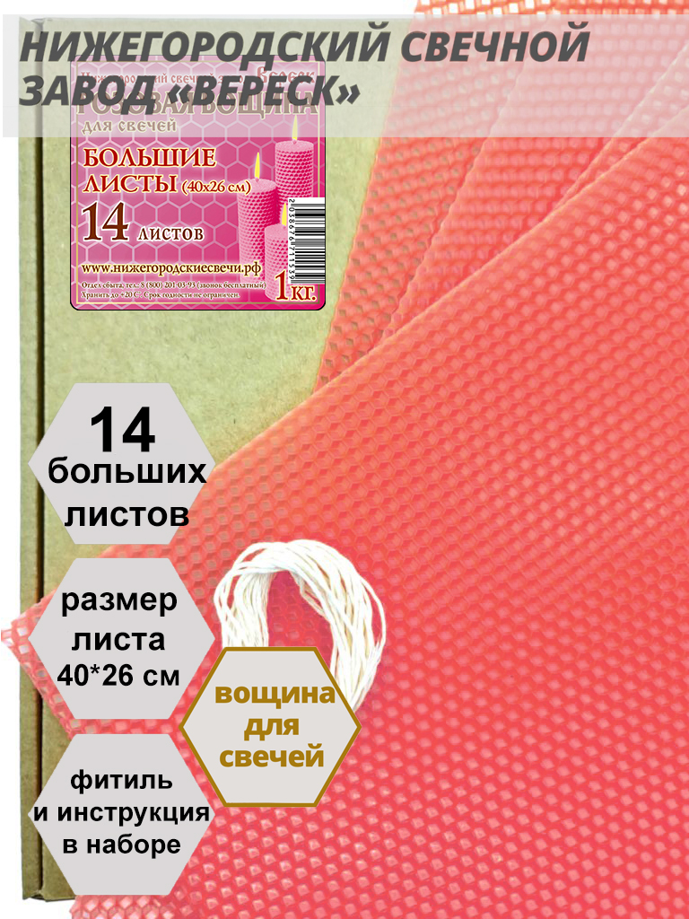 Розовая вощина в упаковке 1 кг.14 листов больших 40*26 см для свечей