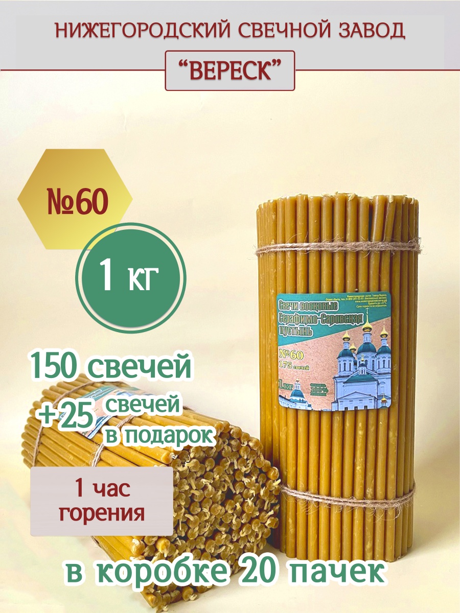 Свечи из Серафимо-Саровской пустыни пачка 1 кг № 60