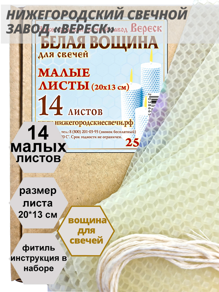 Белая(молочно-медовая) вощина в упаковке 0,25 кг.14 листов малых 20*13 см для свечей