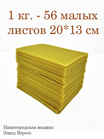 Вощина 1 кг Желтая малая (200 x 130 мм)  Вощина 1 кг Желтая малая (200 x 130 мм)