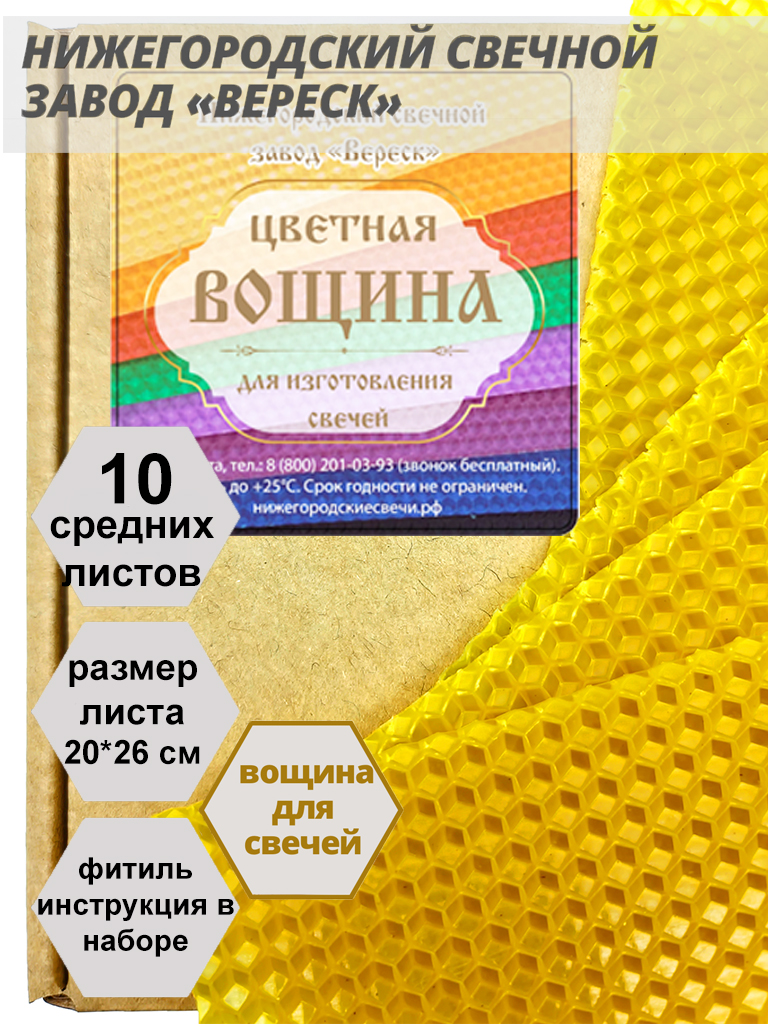 Желтая вощина в упаковке 10 средних листов 20*26 см для свечей